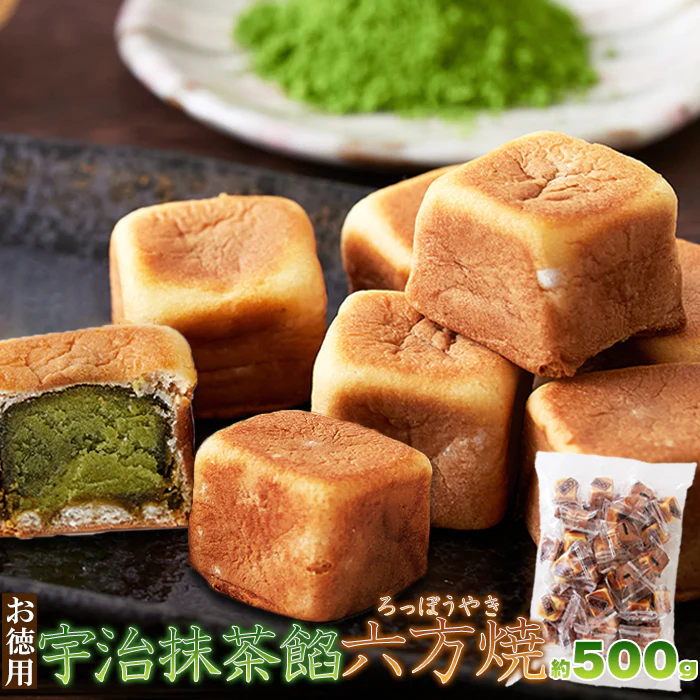 しっとり生地に抹茶餡がぎっしり詰まったお饅頭!【お徳用】宇治抹茶餡六方焼500g