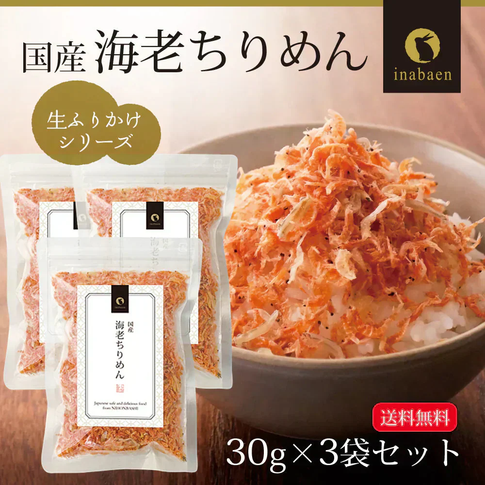 【3個セット】日本橋いなば園 国産海老ちりめん 30g ネコポス メール便送料無料