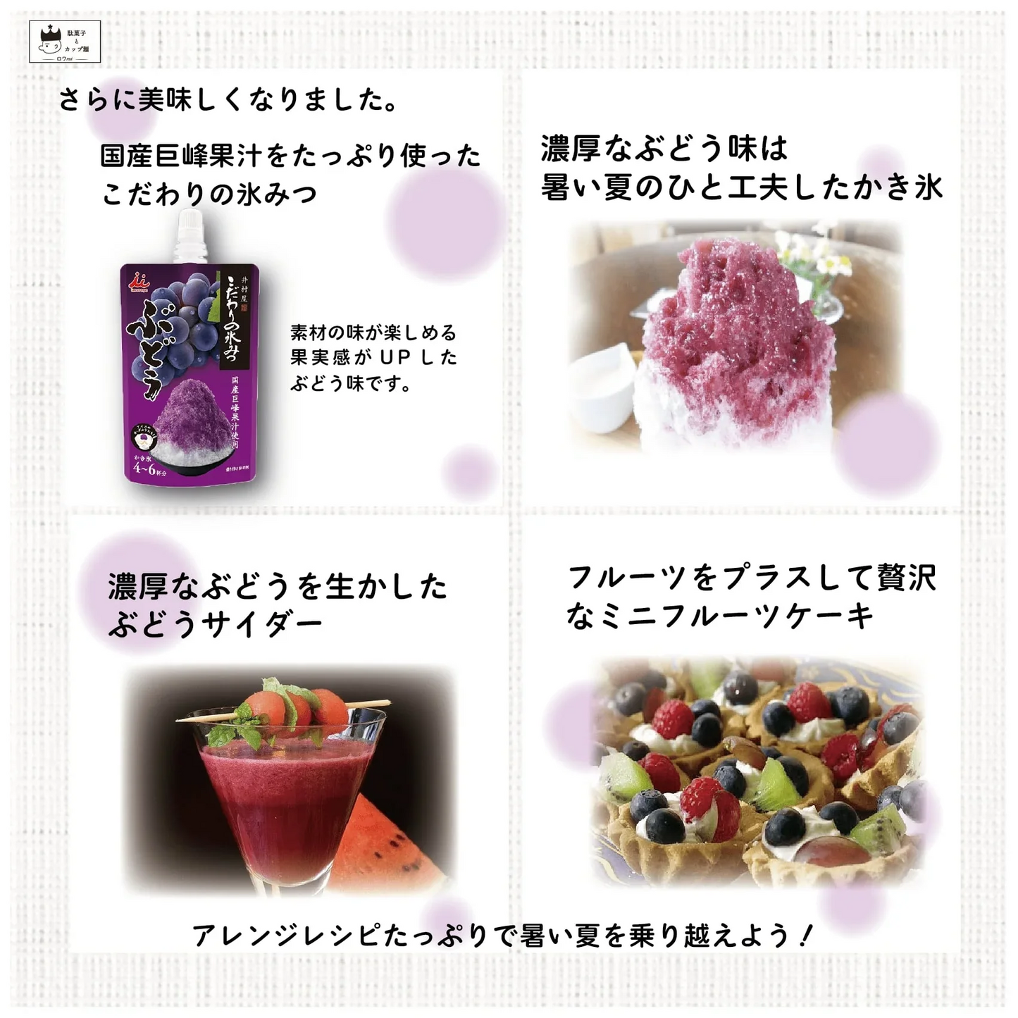 こだわりの氷みつ ぶどう 150g 6個