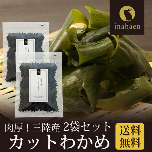 【2個セット】日本橋いなば園 三陸産カットわかめ 40g ネコポス メール便送料無料
