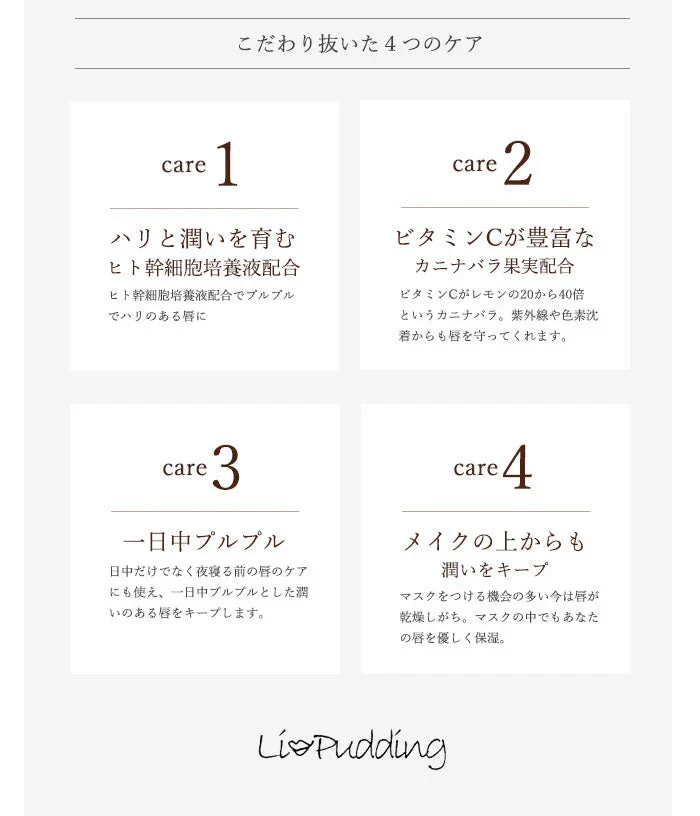【ホット】ヒト幹細胞培養液配合 リップグロス プランパー リップケア / LiPudding リップリン