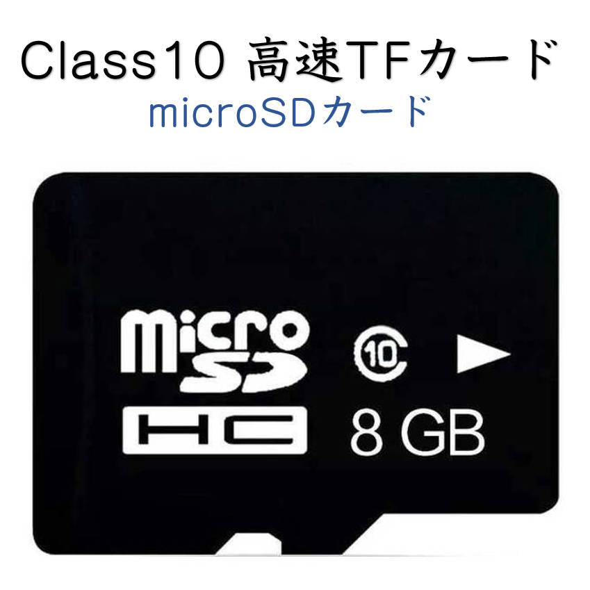 microSDカード 8GB C10 TFカードマイクロSDHC マイクロ SDカード 安い マイクロSDカード ドライブレコーダー 写真 音楽 データ保存用 メモリカード
