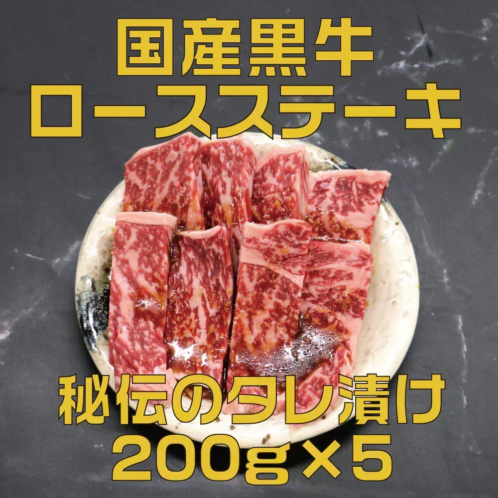 国産黒牛 ロース&カルビミックス 秘伝のタレ漬け 1kg(200g×5P) 焼肉