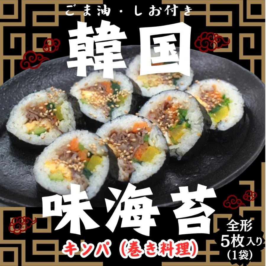 韓国海苔 板のり 全形 5枚入り 2袋セット 乾のり 味海苔 キンパ 塩 ごま油 のり巻 おにぎり 酒の肴 チョレギサラダ パスタ お試し グルメギフト