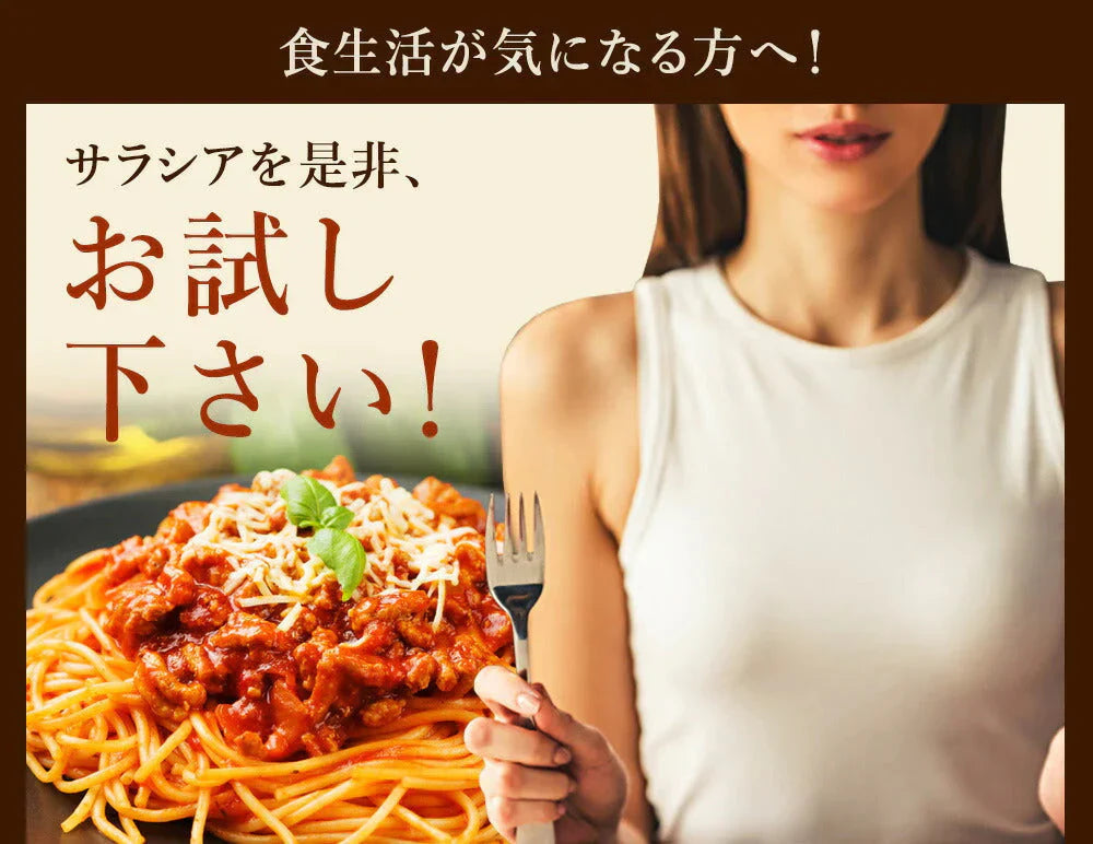 サラシア ≪約1ヶ月分≫ 送料無料 健康 サプリメント サプリ ダイエット サラシア 糖分 炭水化物【カウシェファーム収穫対象商品】