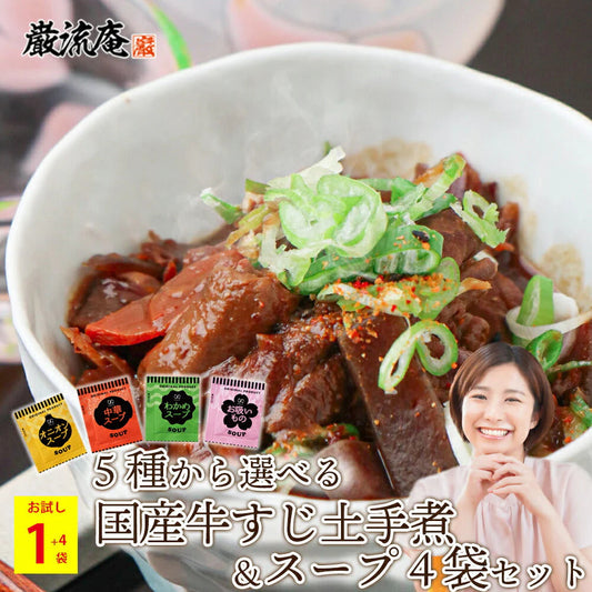 どて煮1袋&オニオン&中華&わかめスープ&お吸い物各1袋!