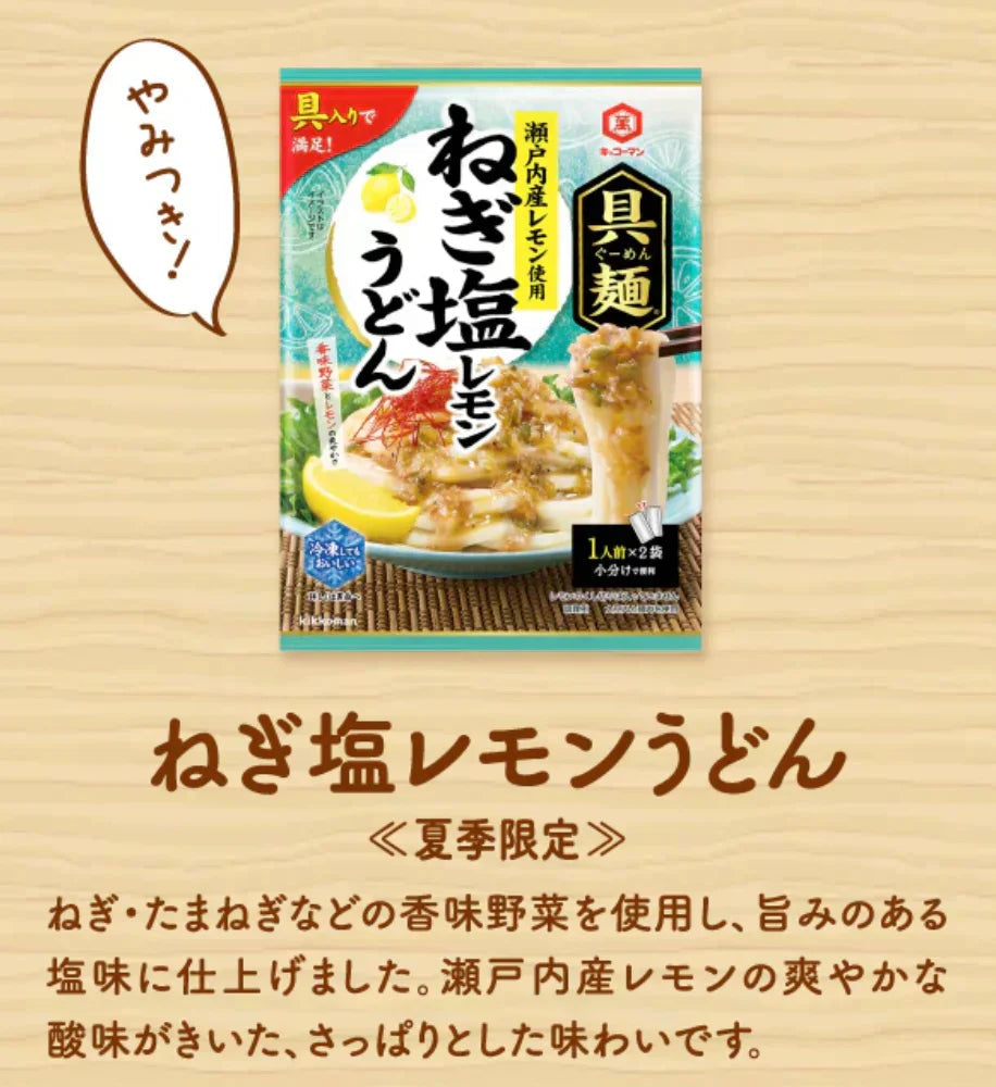 キッコーマン 具麺 2種セット (釜玉うどん/ ねぎ塩レモンうどん)めんつゆなのに、具材入り!※(具麺2種)