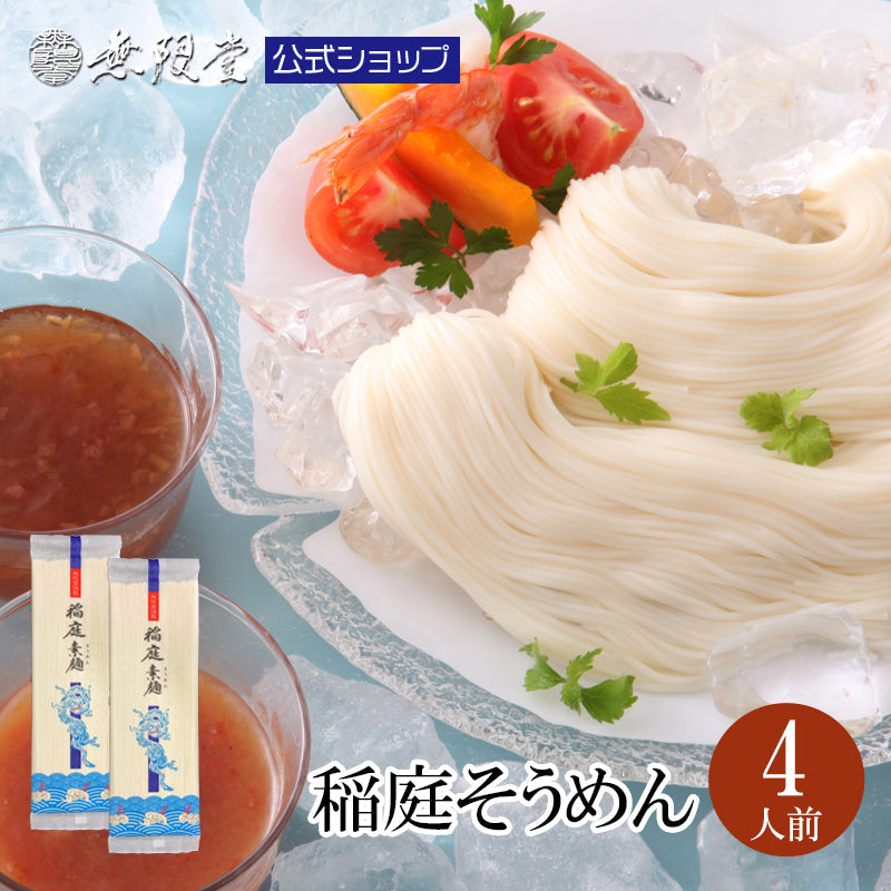 お試し4人前 ノンオイル稲庭そうめん