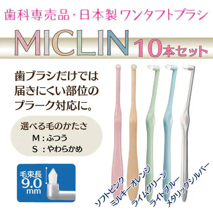 歯ブラシ ワンタフトブラシ「Miclin-ミクリン-」M(ふつう)10本セット【Ciメディカル】【メール便送料無料】