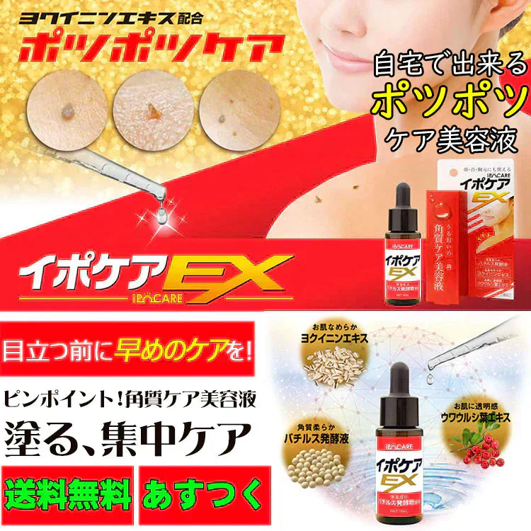 【イポケアEX】首元やフェイスラインのポツポツを集中ケア! 美容液 角質 ケア スキンケア 顔 首筋 胸元 イボ ポツポツ バチルス発酵液 ヨクイニンエキス ウワウルシ葉エキス イポケア 送料無料 ポツポツ専用 美容液 いぼ取り 除去 お肌のポツポツ 角質 ケアバチルス発酵液 18ml 角質粒 顔 首 肩 胸 美容 ケア お肌 ボディケア ぶつぶつ 日本製 イボの悩み おすすめ 人気 ランキング 効果 強力 最強 角質ケア