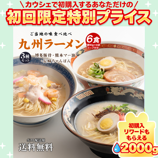 送料無料 ご当地 生ラーメン 6食セット 九州ラーメン ラーメン らーめん 食品 生麺  お試し  グルメ 麺屋 どんまい【ご新規さん限定商品】