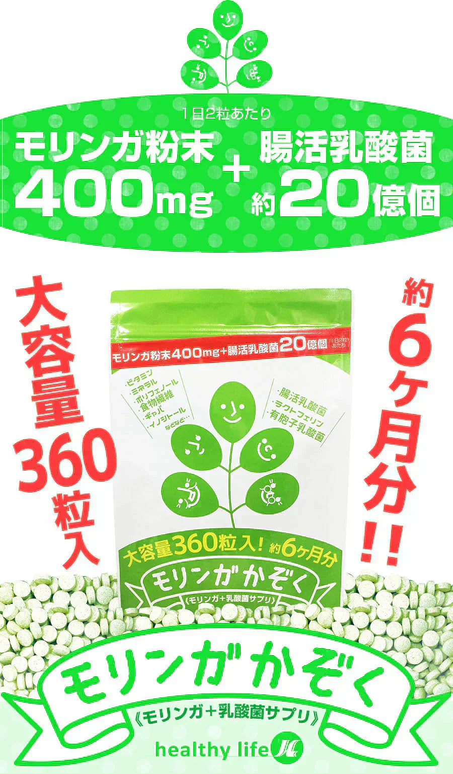 【大容量★約6ヶ月分】healthylife モリンガかぞく【乳酸菌 腸活乳酸菌 もち麦 腸活ダイエット 腸内細菌 腸内環境 腸内フローラ ポリフェノール 水溶性食物繊維 腸活ダイエット 野菜 スーパーベジタブル モリンガ末 乳酸菌 ラクトフェリン モリンガ おすすめ 人気 ランキング 効果 強力 最強 通販 日本製 国産 健康サプリ 健康食品