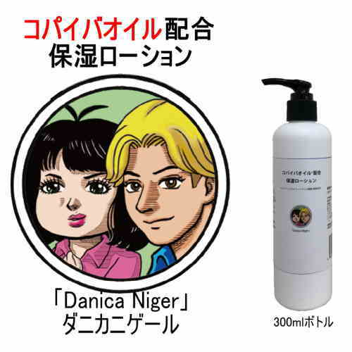 コパイバオイル配合保湿ローション「ダニカニゲール」300ml