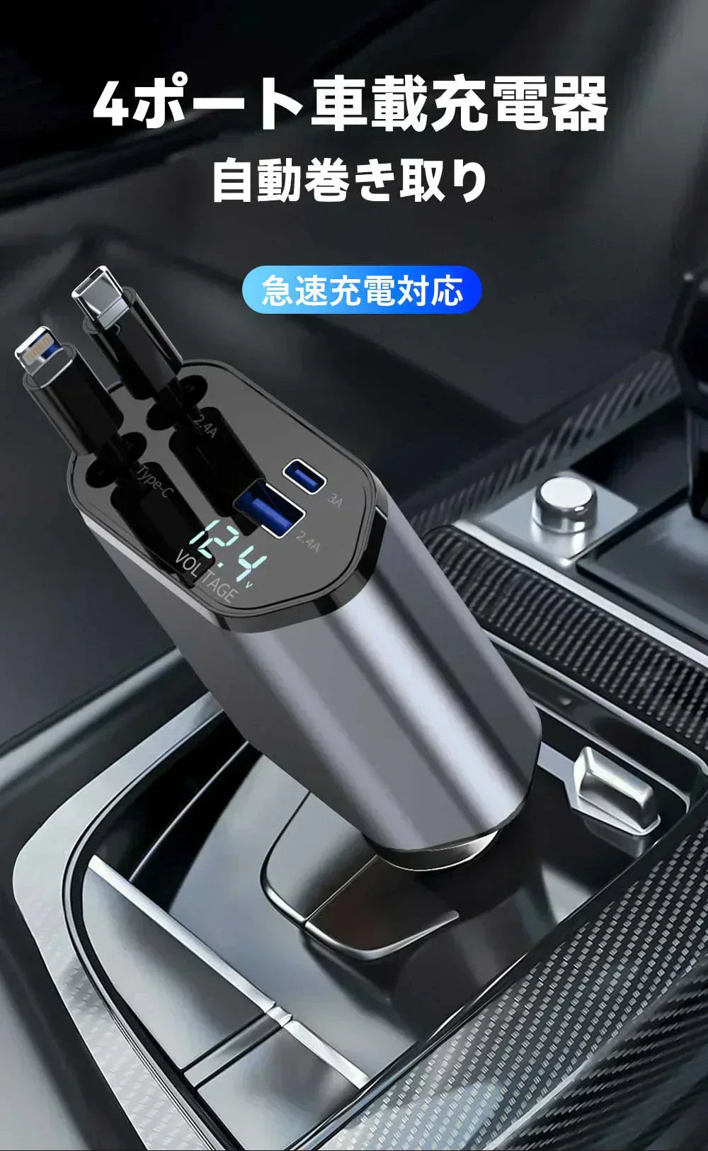 【移動中も電池切れの心配なし!】シガーソケット 延長 充電器 巻き取り リール式 4in1 車 USB Type-C Lightning 急速充電 4ポート カーチャージャー 4台同時に充電 iPhone 15 14 巻き取り式 12V車 24V車 Apple Android USBポート付 リールタイプ 後部座席 車載充電器 電圧計