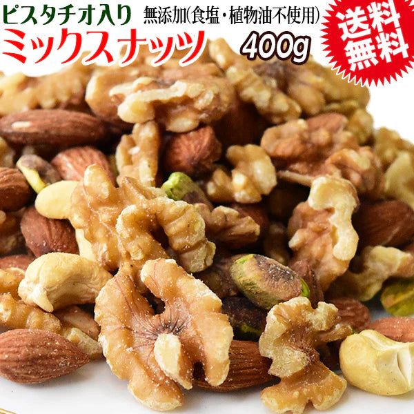 ピスタ入りミックスナッツ 400g 無添加 4種 生くるみ 素焼きアーモンド カシューナッツ ピスタチオ【プチプラ特集】
