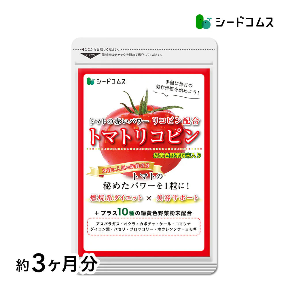 トマトリコピン《約3ヶ月分》リコピン サプリメント トマト 緑黄色 野菜 植物繊維 葉酸 カロテン カリウム ビオチン ルテイン メラトニン ビタミンc カルシウム 鉄分 スルフォラファン【大容量】