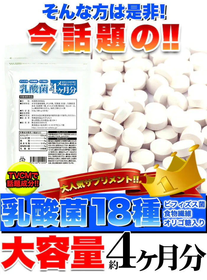 【メガ盛り 大容量 お得4ヵ月分・乳酸菌】 サプリメント 1粒でヨーグルト5個分相当 約50億個以上の乳酸菌配合 スッキリ ビフィズス菌 食物繊維 オリゴ糖 入りスッキリ 善玉菌 どっさり約4ヶ月分 ラクトバチルス ロイテリ菌 等18種類の乳酸菌入り 健康サプリ 健康サプリメント 食物繊維 売れ筋 爆安 格安 激安 コスパ最高 コスパ最強 お肌 健康食品 20代 30代 40代 50代 60代 お得 大容量 日本製 おすすめ 国産