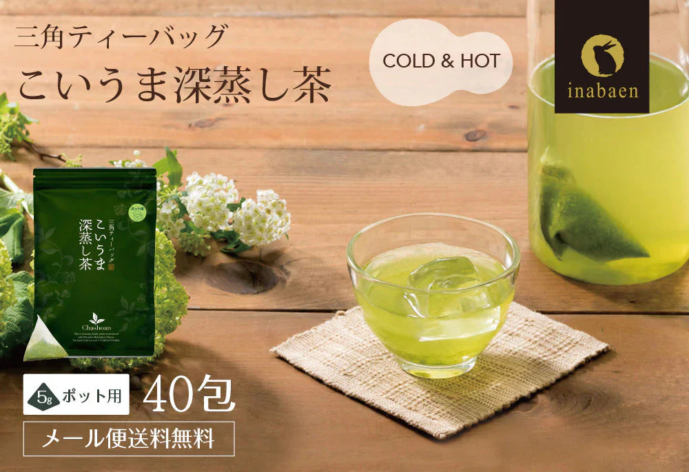 【2個セット】日本橋いなば園 こいうま深蒸し茶ティーバッグ ポット用 5g×20包 メール便送料無料 いなば園 水だし 水出し茶 ギフト 贈り物 プレゼント 香典返し 内祝い ティー プチギフト 深蒸し煎茶 お茶 お礼 返礼品 茶匠庵 茶味一撰