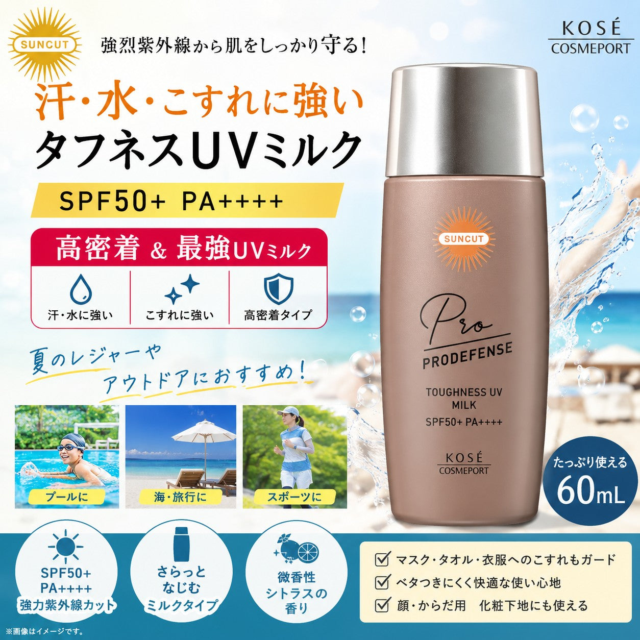 KOSE サンカット プロディフェンス UV ミルク 60mL 日焼け止め 汗 水 こすれに強い 高密着 SPF50+ PA++++ サンカットミルク 微香性 シトラス