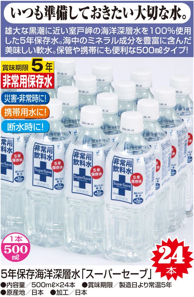 5年保存海洋深層水「スーパーセーブ」 500ml×24本
