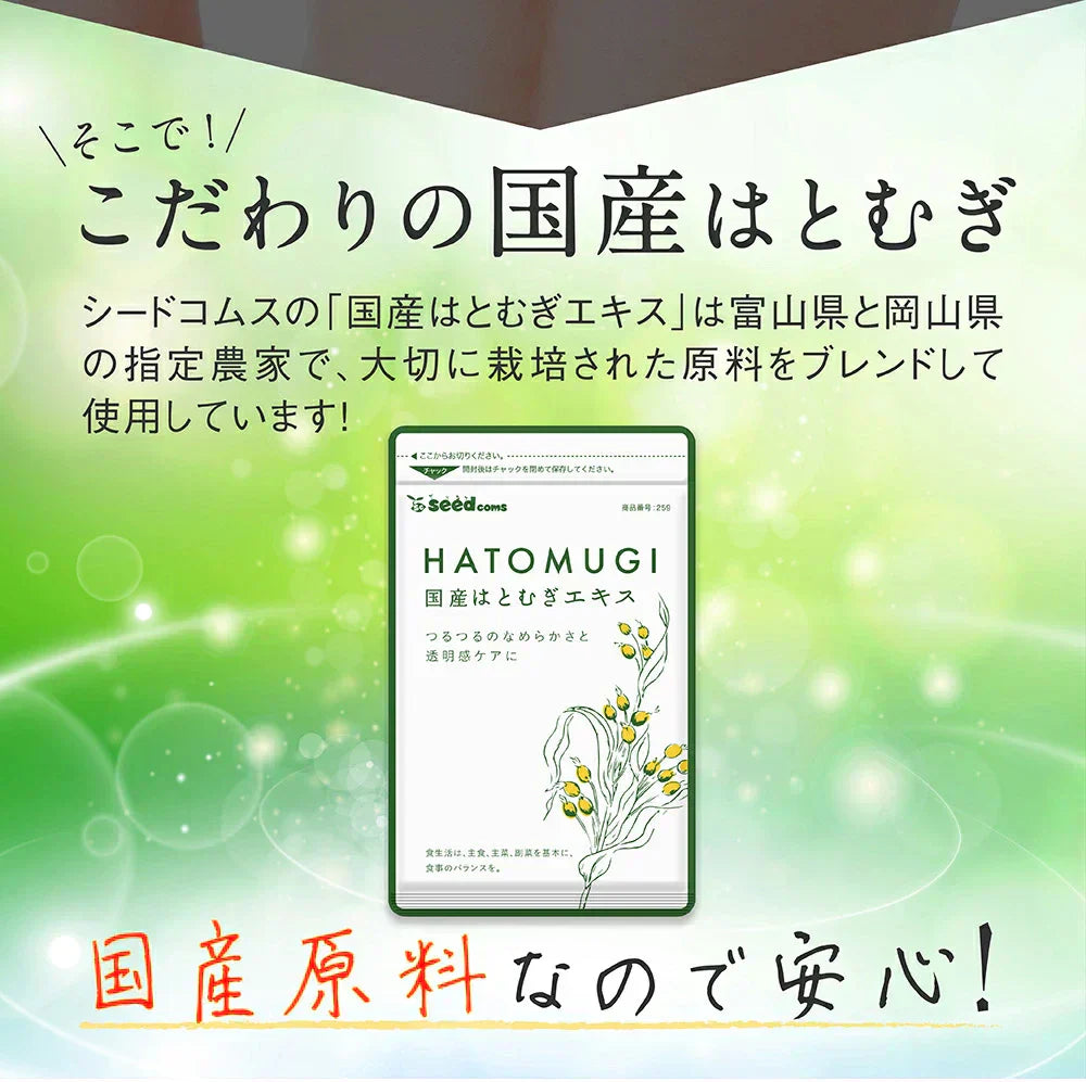 国産はとむぎエキス《約1ヶ月分》はとむぎ ハトムギ ヨクイニン サプリ【カウシェファーム収穫対象商品】