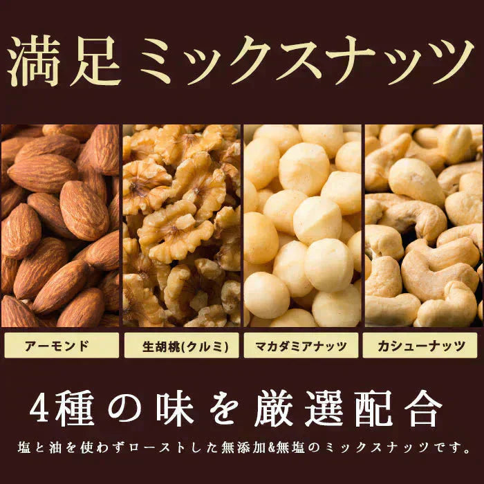 満足ミックスナッツ700g