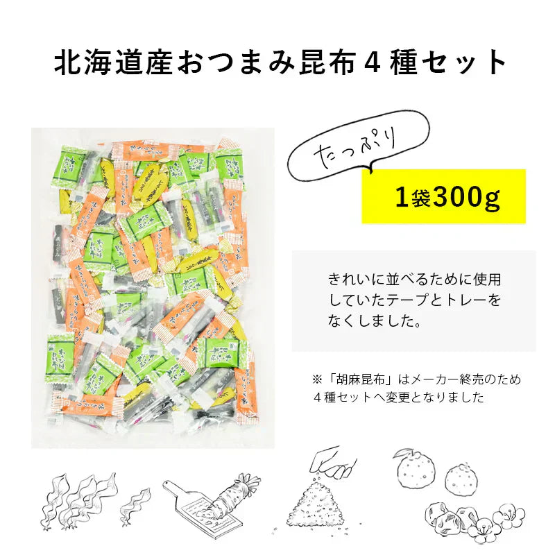 おつまみ 昆布 四種セット 大容量 300g 北海道産 こんぶ おやつ 送料無料 おつまみ スナック お菓子 おやつ 海藻 人気 酒 ヘルシー ギフト