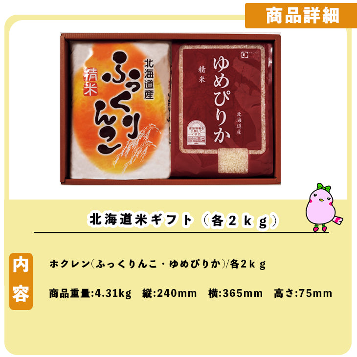 【終了】お米セット 北海道米ギフト(各2kg)