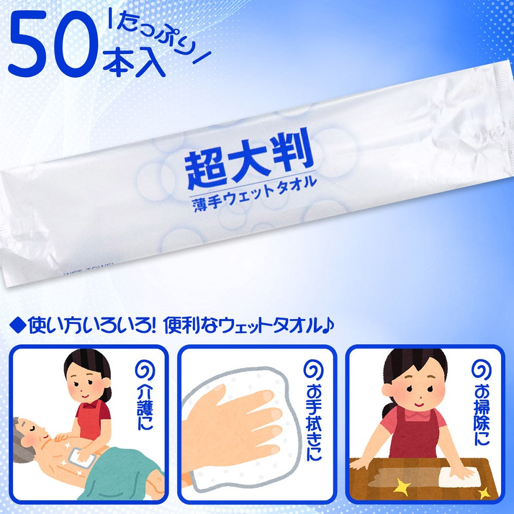 使い捨ておしぼり iiもの本舗 フレッシュプラス 超大判 薄手ウェットタオル 50本入