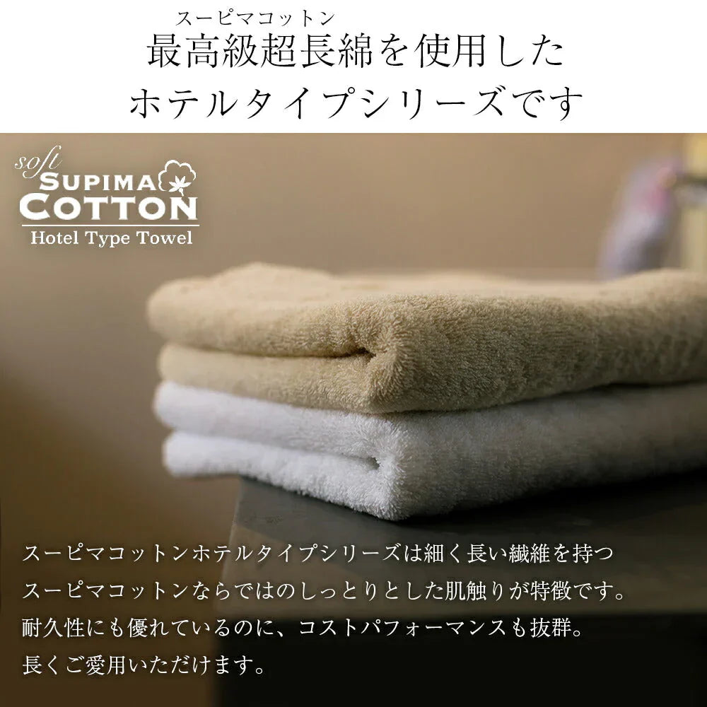 ベージュ フェイスタオル スーピマコットン ホテルタイプタオル 同色3枚セット 【メール便送料無料】