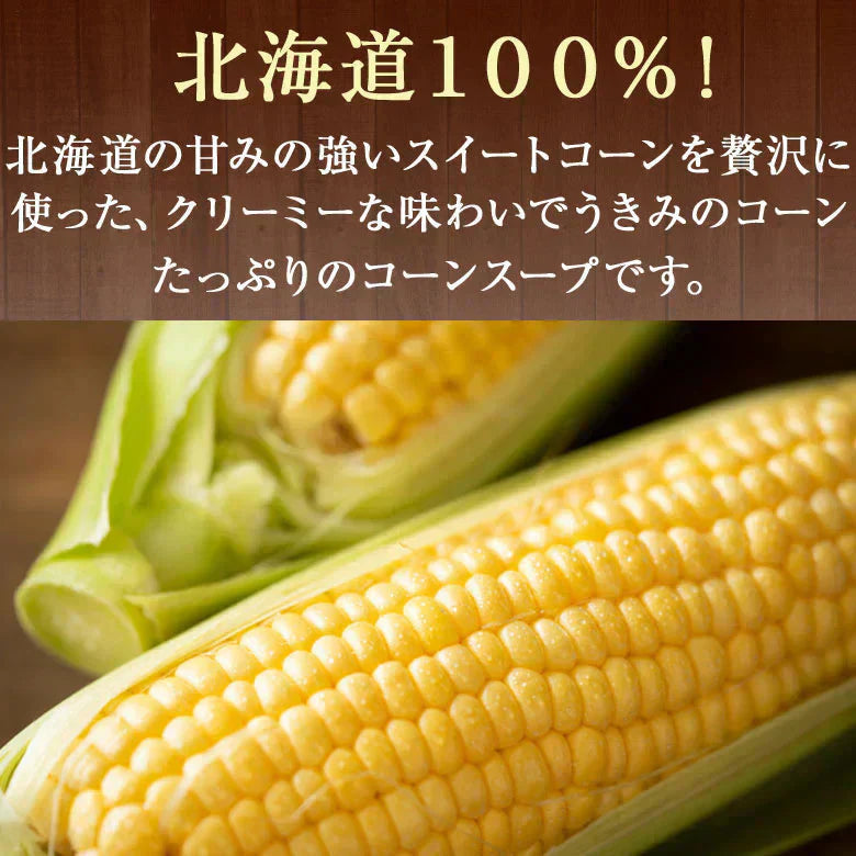 ポタージュ 北海道コーンスープ 北海道 スープ ポタージュ 10食セット 粉末タイプ 1080円 ぽっきり 送料無料