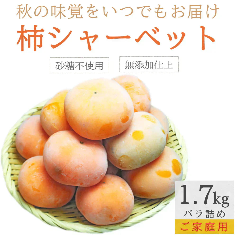 冷凍 庄内柿 1.7kg バラ詰め ご家庭用 完熟柿 柿シャーベット アイス フローズン フルーツ まるごと サイズ 玉数 おまかせ 無添加 国産