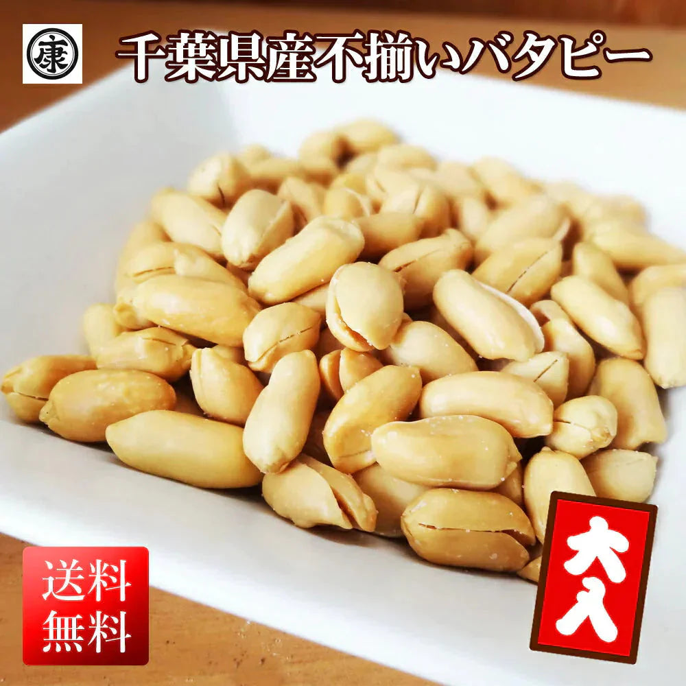 訳あり たっぷり大盛 千葉県産落花生の不揃いバタピー 280g