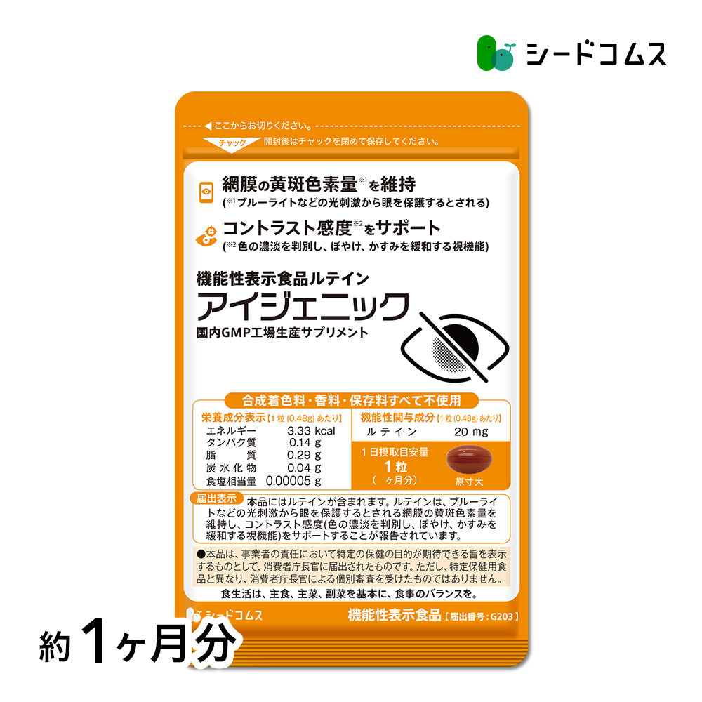 アイジェニック 約1ヶ月分 機能性表示食品 ルテイン