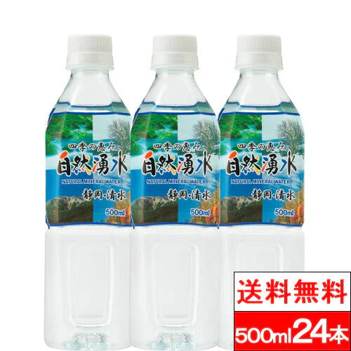 【SUPER在庫処分市】【全国配送対応】 【1ケース】【送料無料】 ミツウロコビバレッジ 四季の恵み 自然湧水 500ml 24本入 静岡 清水 ナチュラルミネラルウォーター 軟水 国産 天然水