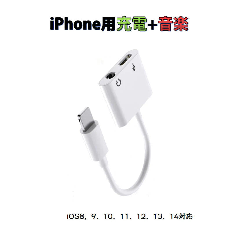 iPhone ライトニング3.5mmAUXオーデイオ充電 変換ケーブル lightning 音楽通話同時 充電器イヤホン変換アダプター iPhone11 pro Xs max/Xr/8plus/7plus対応
