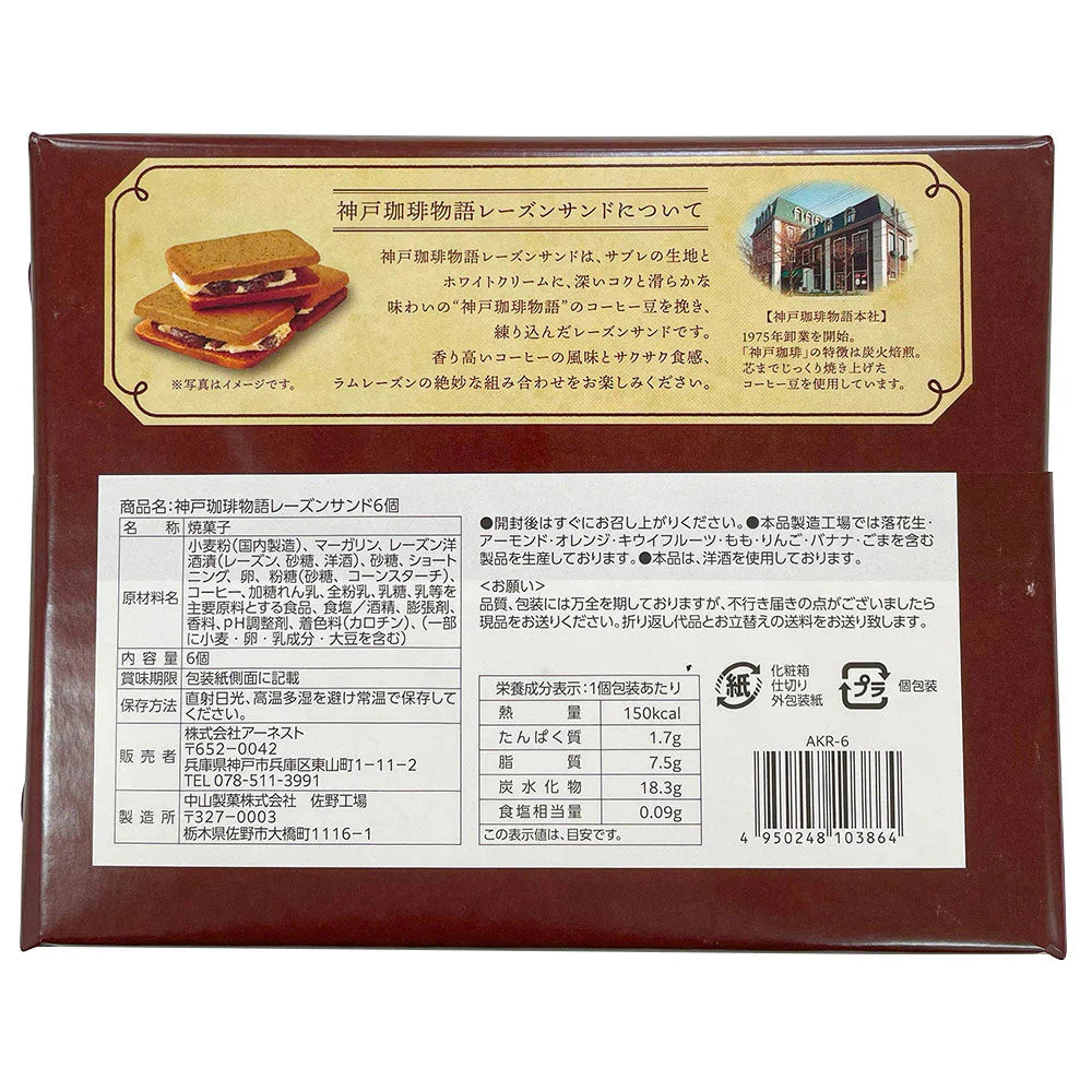 神戸珈琲レーズンサンド 6個入×2箱 スイーツ 焼菓子【送料込み】【二重包装不可】【お届け不可地域:北海道・沖縄・離島】