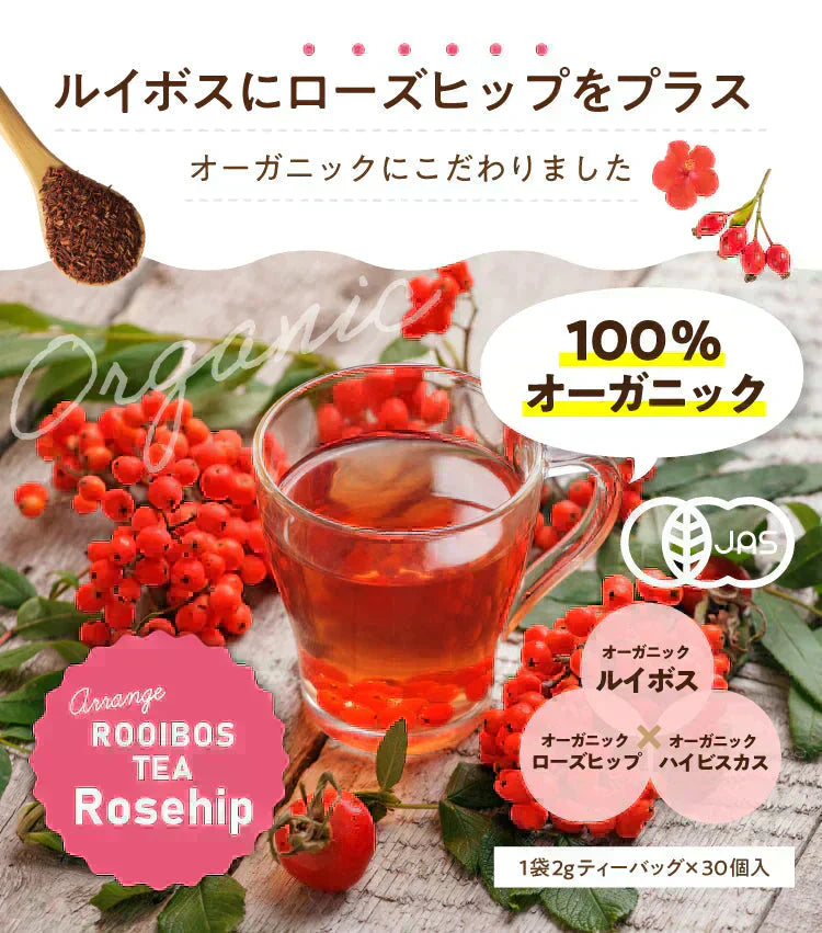 アレンジルイボスティー 有機ローズヒップ カップ用 ティーバッグ 30個入