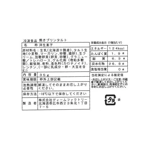 【終売】北海道 「十勝ドルチェ」 十勝ブラウンスイス乳焼プリンタルト 35g×8