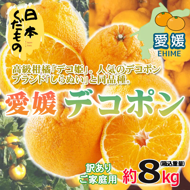 愛媛県産 デコポン 8kg 訳あり家庭用 柑橘