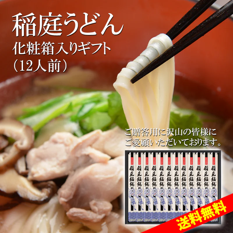 稲庭うどん 化粧箱入り詰合せ(12人前)