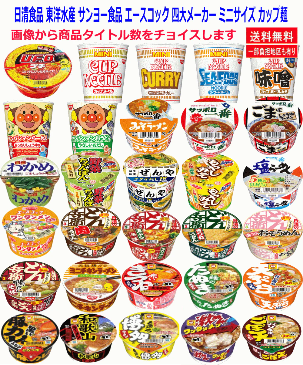 【フルモデルチェンジ】日清食品 東洋水産 サンヨー食品 エースコック 四大メーカー ミニサイズ カップ麺 20種セット