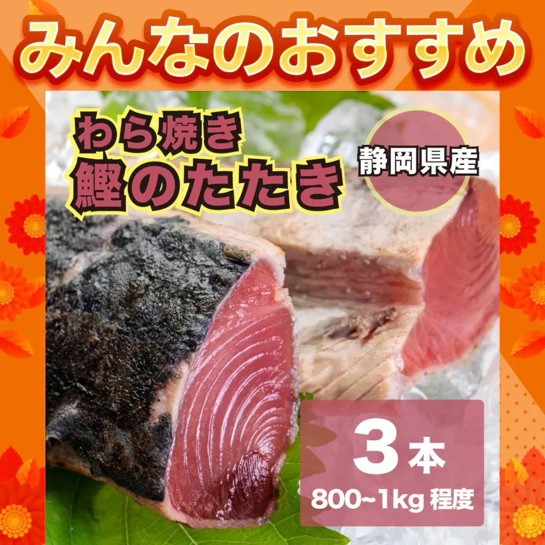 静岡県産 藁焼き 鰹のたたき 3本(800g~1kg程度)