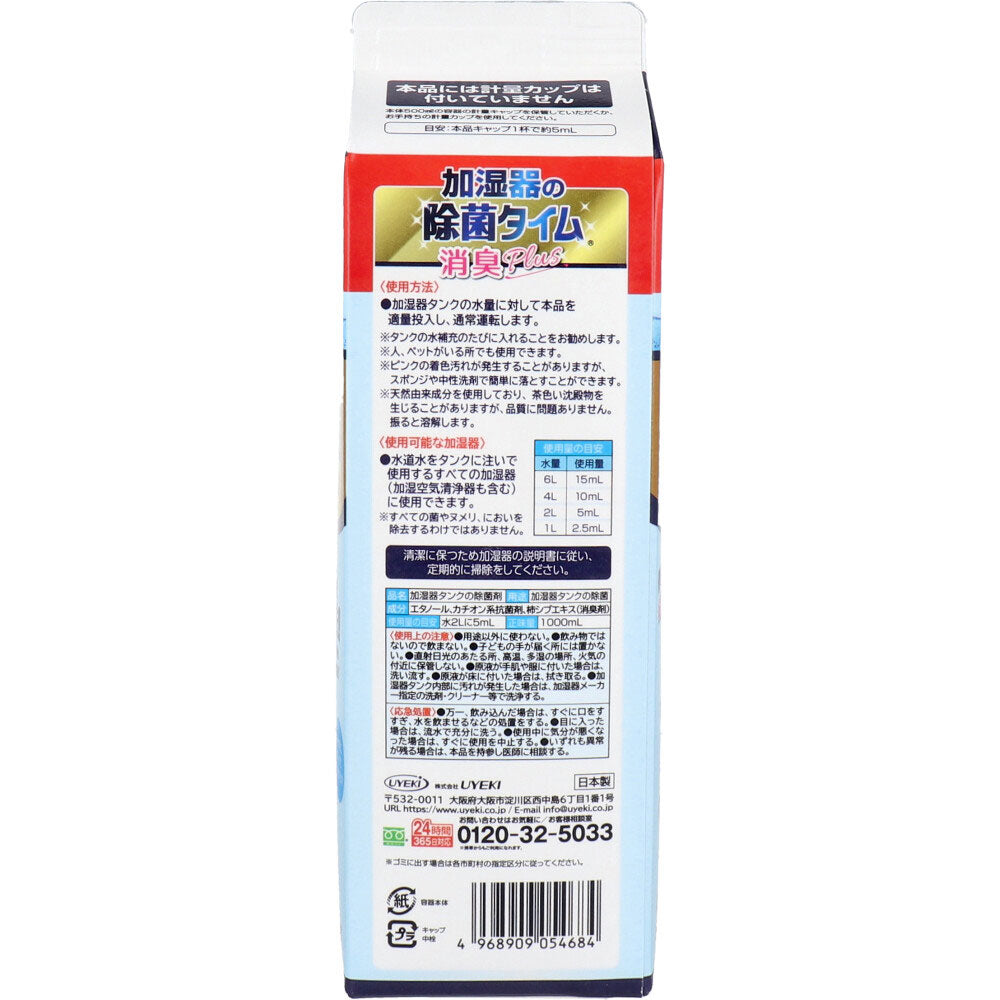 加湿器用タンク除菌剤 UYEKI 加湿器の除菌タイム 消臭Plus 液体タイプ 柿渋エキス配合 無香料 1000mL X2本