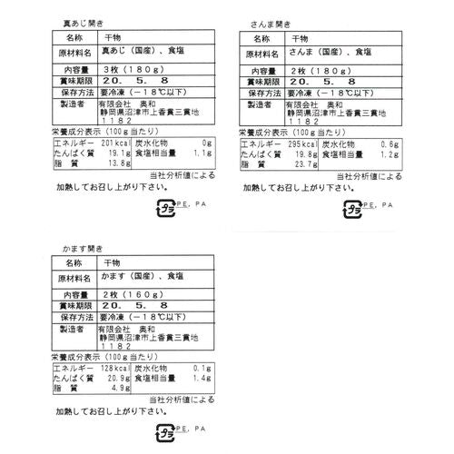 静岡 沼津「奥和」無添加干物 B