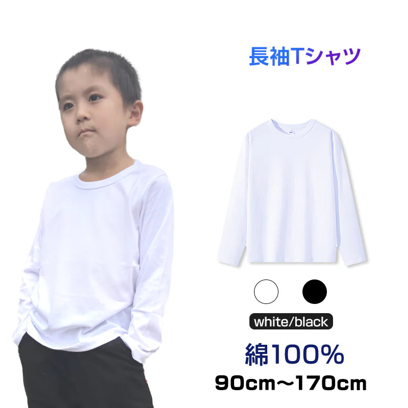 ロンT 長袖 130cm Tシャツ 白 綿100% 体育 体操服 子供 キッズ 大人 メンズ レディース 通気性 運動会 イベント ユニフォーム クラスTシャツ ロングスリーブ 男女兼用