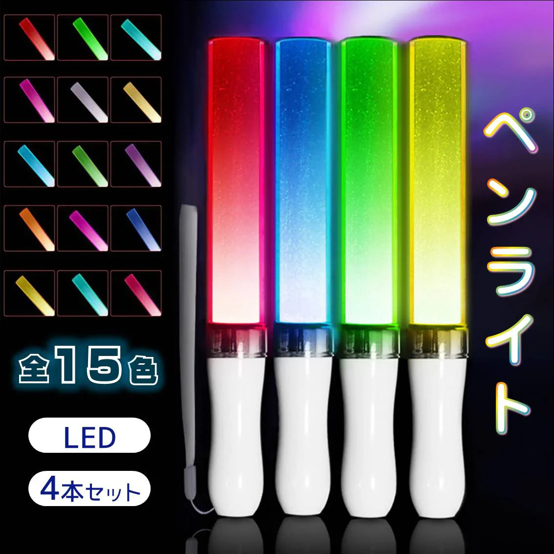 ペンライト 4本セット 15色 LED 電池式 軽量 ストラップ付き 明るい キンブレ サイリウム コンサート ライブ フェス パーティー ファンミ 推し活 オタ活 グッズ