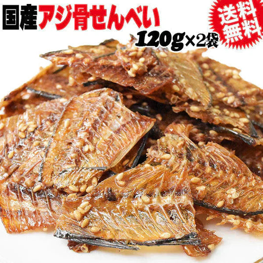 国産 真アジ 骨せんべい 120g×2袋  メール便限定 送料無料