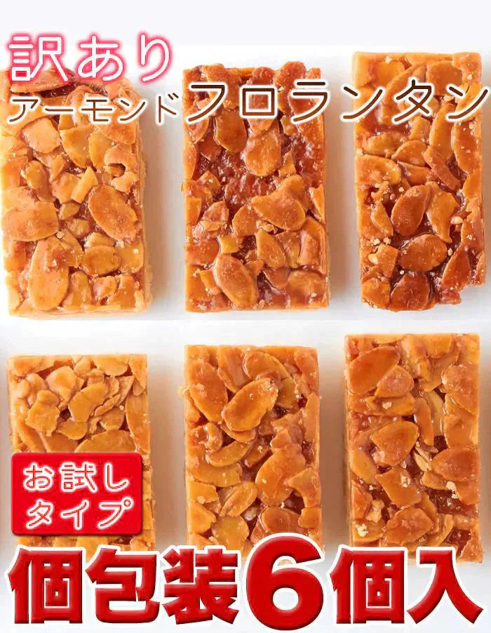 フロランタン6個 絶品 フロランタン6個入り ボリュームたっぷり