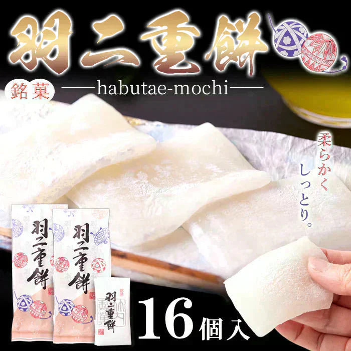 羽二重餅 和菓子 福井銘菓 16個入 柔らかもっちり 絹のような上品な和菓子【ご新規さん限定商品】
